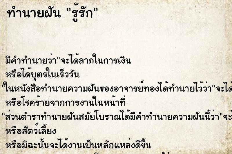 ทำนายฝัน รู้รัก ทำนายฝัน รู้รัก
