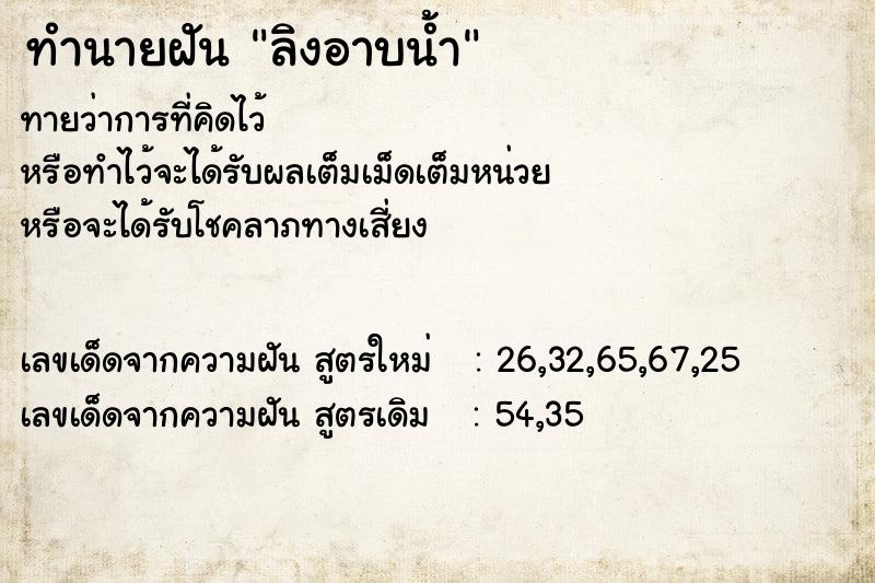 ทำนายฝัน ลิงอาบน้ำ ทำนายฝัน ลิงอาบน้ำ