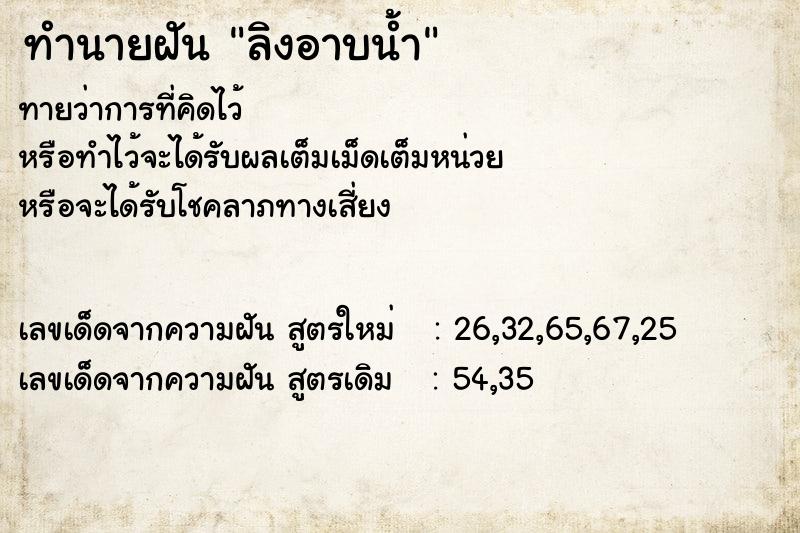 ทำนายฝัน ลิงอาบน้ำ ตำราโบราณ แม่นที่สุดในโลก