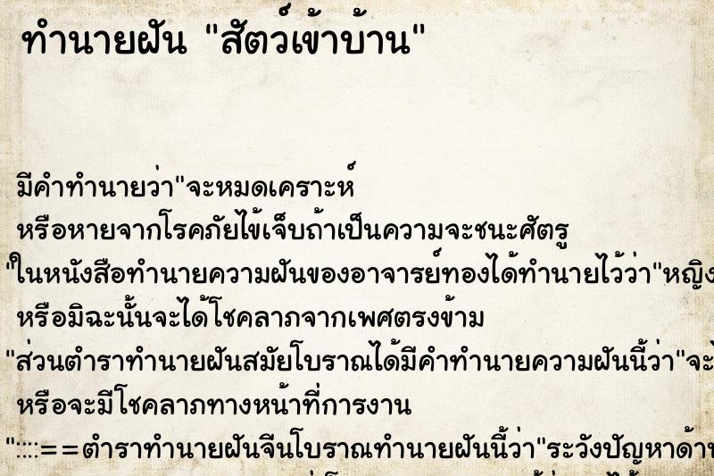 ทำนายฝัน สัตว์เข้าบ้าน