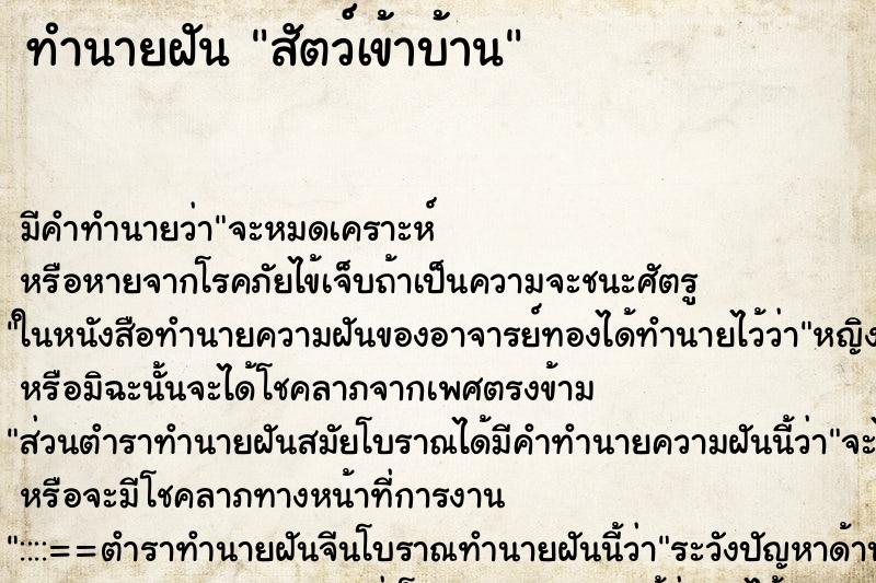 ทำนายฝัน สัตว์เข้าบ้าน ตำราโบราณ แม่นที่สุดในโลก