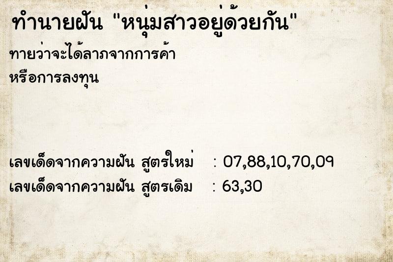 ทำนายฝันทำนายฝันหนุ่มสาวอยู่ด้วยกัน