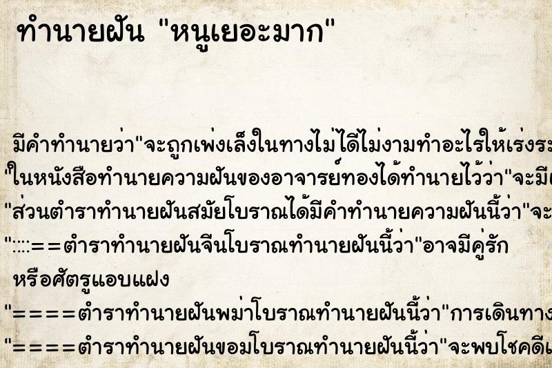 ทำนายฝัน หนูเยอะมาก ทำนายฝัน หนูเยอะมาก