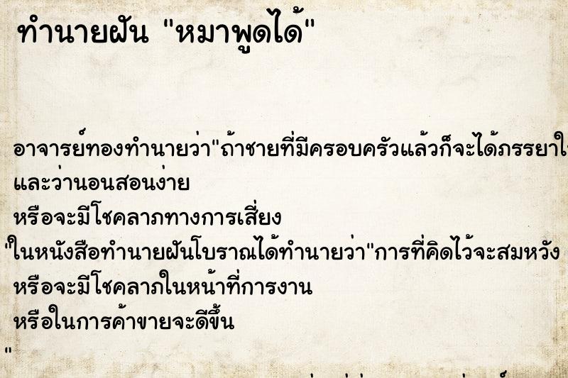 ทำนายฝัน หมาพูดได้