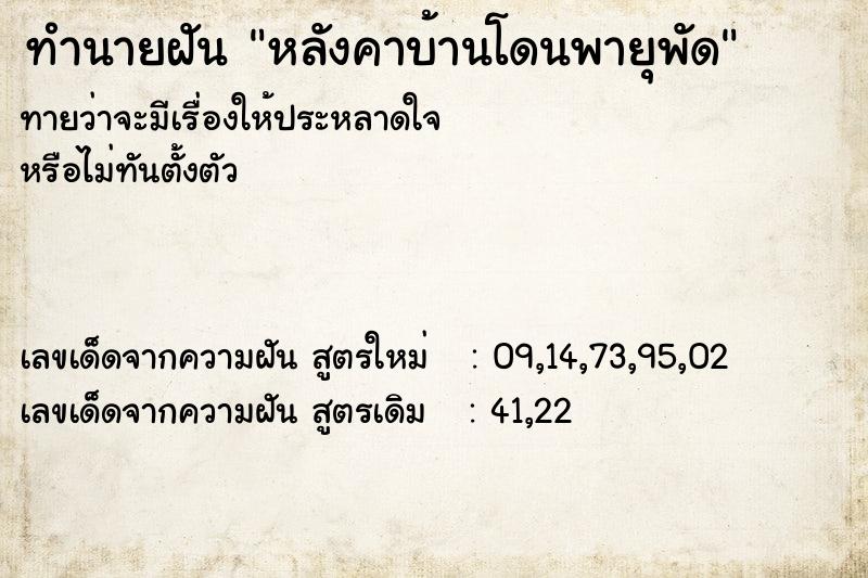 ทำนายฝัน หลังคาบ้านโดนพายุพัด