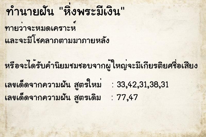 ทำนายฝันหิ่งพระมีเงิน ทำนายฝันทำนายฝันหิ่งพระมีเงิน