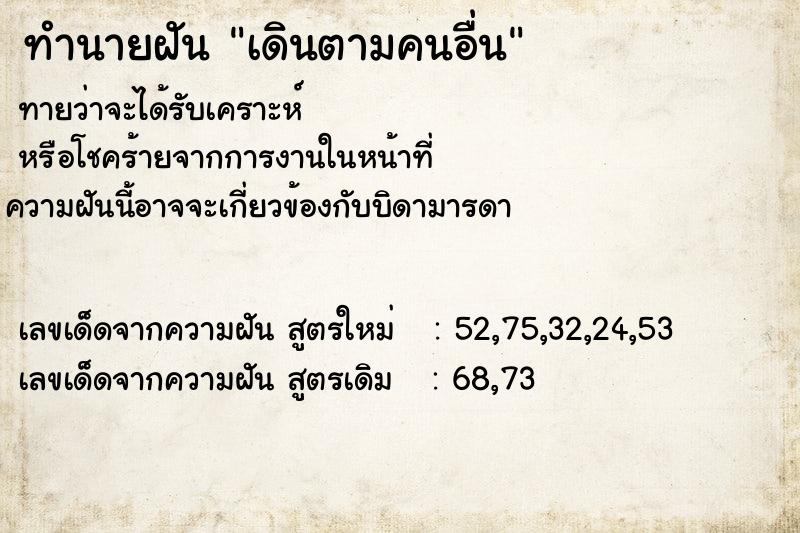 ทำนายฝันทำนายฝันเดินตามคนอื่น