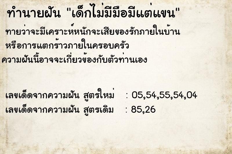 ทำนายฝันทำนายฝันเด็กไม่มีมือมีแต่แขน