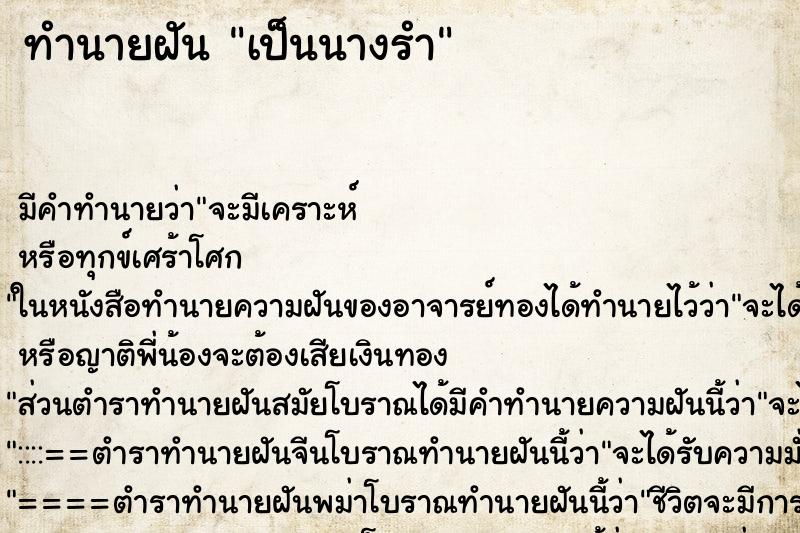 ทำนายฝัน เป็นนางรำ ทำนายฝัน เป็นนางรำ