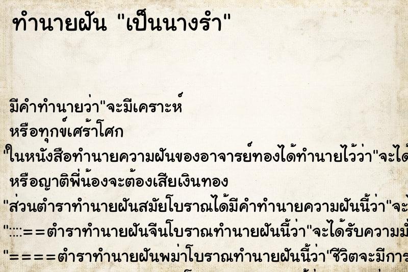 ทำนายฝัน เป็นนางรำ ตำราโบราณ แม่นที่สุดในโลก