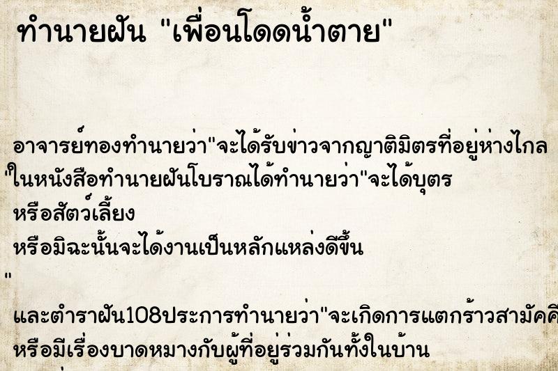 ทำนายฝัน เพื่อนโดดน้ำตาย ทำนายฝัน เพื่อนโดดน้ำตาย