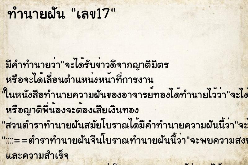 ทำนายฝันเลข17 ทำนายฝันทำนายฝันเลข17