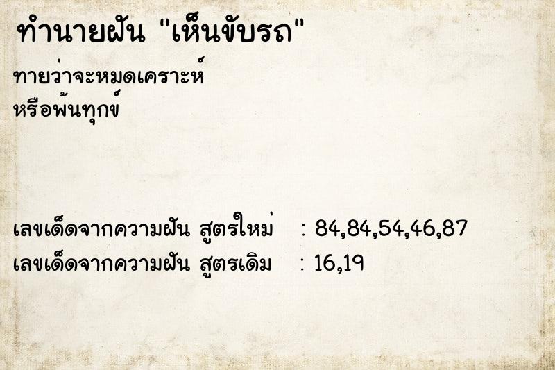 ทำนายฝันทำนายฝันเห็นขับรถ