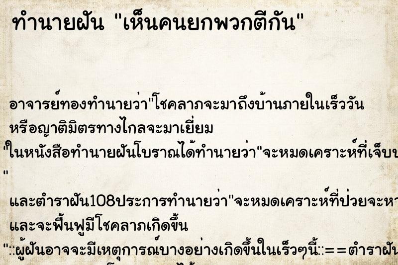 ทำนายฝัน เห็นคนยกพวกตีกัน ทำนายฝัน เห็นคนยกพวกตีกัน