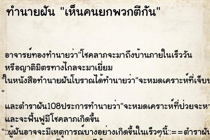 ทำนายฝัน เห็นคนยกพวกตีกัน ตำราโบราณ แม่นที่สุดในโลก