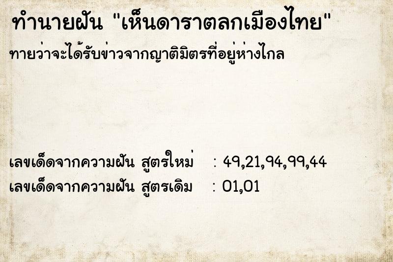 ทำนายฝันทำนายฝันเห็นดาราตลกเมืองไทย