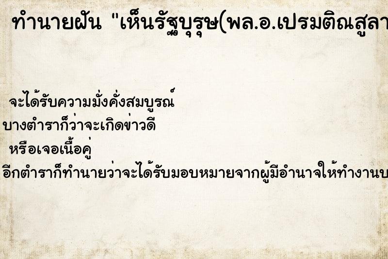 ทำนายฝันทำนายฝันเห็นรัฐบุรุษ(พล.อ.เปรมติณสูลานนท์)นอนถอดเสื้อ