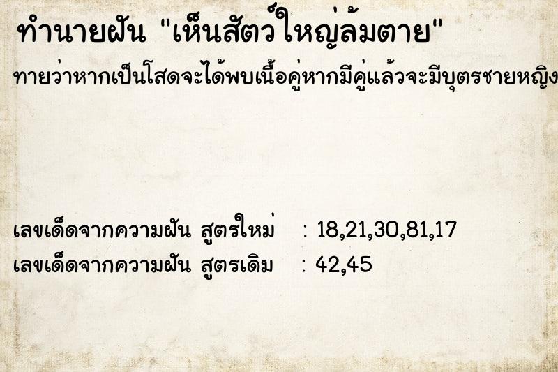 ทำนายฝันทำนายฝันเห็นสัตว์ใหญ่ล้มตาย