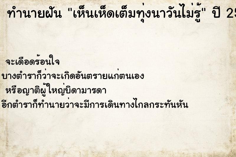 ทำนายฝันทำนายฝันเห็นเห็ดเต็มทุ่งนาวันไม่รู้