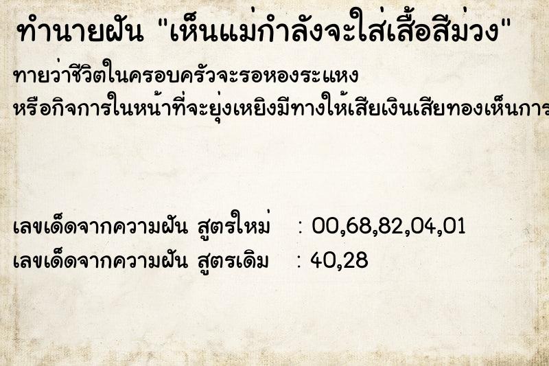 ทำนายฝันทำนายฝันเห็นแม่กำลังจะใส่เสื้อสีม่วง