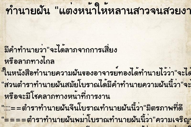 ทำนายฝันทำนายฝันแต่งหน้าให้หลานสาวจนสวยงาม