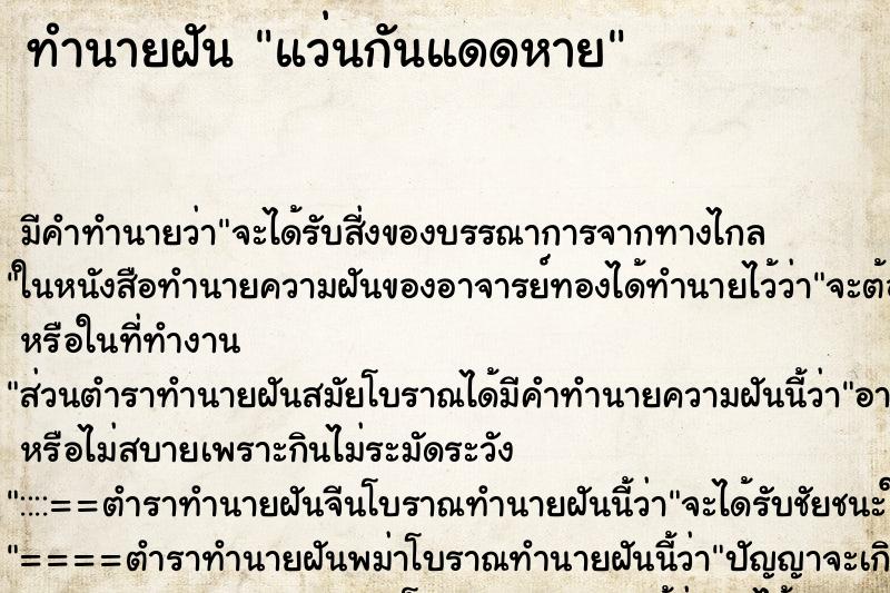 ทำนายฝัน แว่นกันแดดหาย ตำราโบราณ แม่นที่สุดในโลก