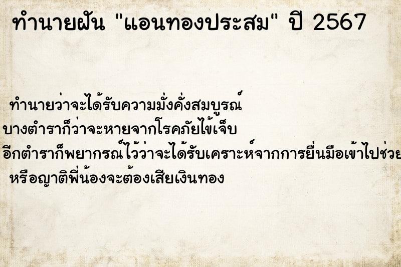 ทำนายฝันทำนายฝันแอนทองประสม