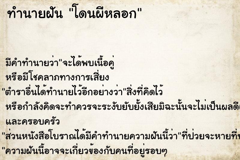 ทำนายฝัน โดนผีหลอก ทำนายฝัน โดนผีหลอก