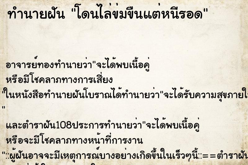 ทำนายฝัน โดนไล่ข่มขืนแต่หนีรอด