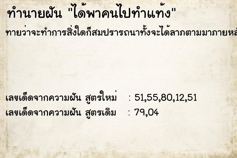ทำนายฝันทำนายฝันได้พาคนไปทำแท้ง