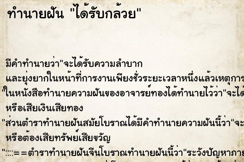 ทำนายฝันได้รับกล้วย ทำนายฝันทำนายฝันได้รับกล้วย