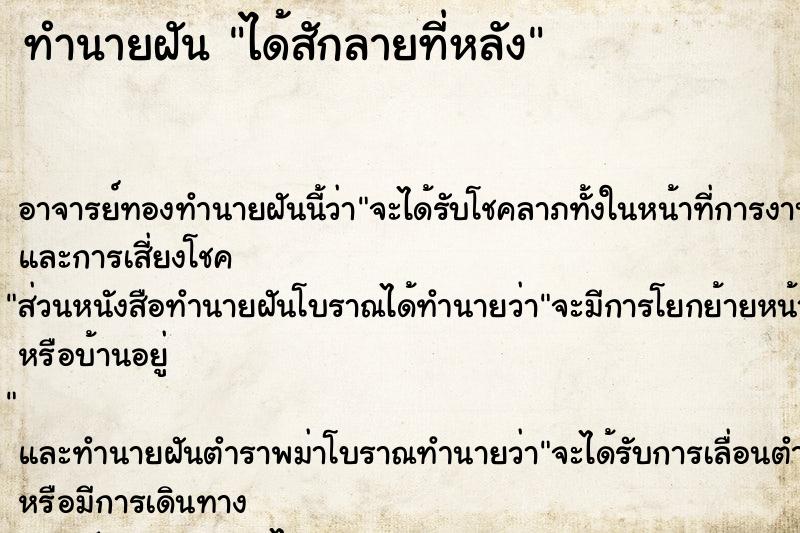 ทำนายฝัน ได้สักลายที่หลัง ทำนายฝัน ได้สักลายที่หลัง