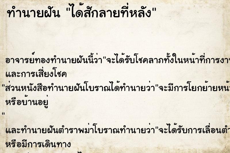 ทำนายฝัน ได้สักลายที่หลัง ตำราโบราณ แม่นที่สุดในโลก