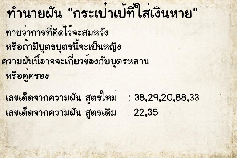 ทำนายฝันกระเป๋าเป้ที่ใส่เงินหาย ทำนายฝันทำนายฝันกระเป๋าเป้ที่ใส่เงินหาย