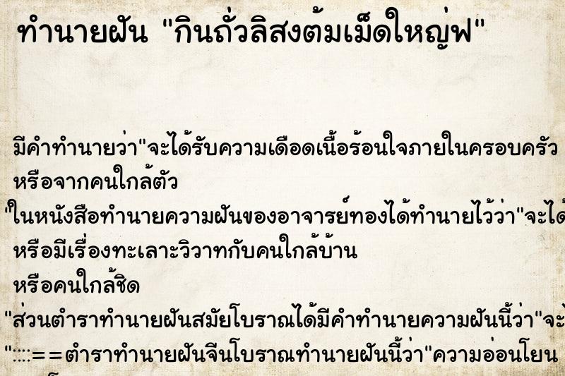 ทำนายฝัน กินถั่วลิสงต้มเม็ดใหญ่ฟ ตำราโบราณ แม่นที่สุดในโลก