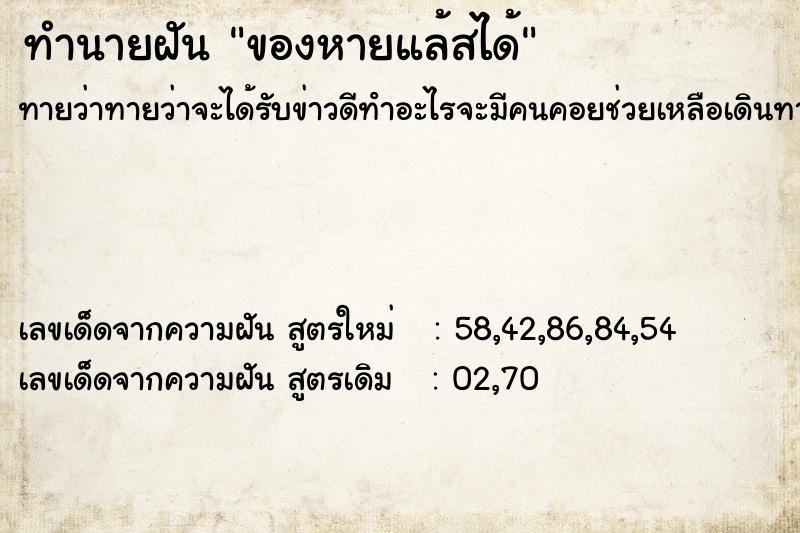 ทำนายฝัน ของหายแล้สได้ ทำนายฝัน ของหายแล้สได้