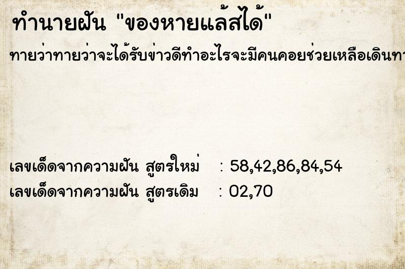 ทำนายฝัน ของหายแล้สได้ ตำราโบราณ แม่นที่สุดในโลก