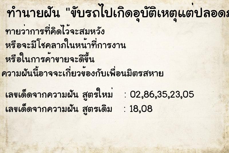 ทำนายฝันขับรถไปเกิดอุบัติเหตุแต่ปลอดภัย ทำนายฝันทำนายฝันขับรถไปเกิดอุบัติเหตุแต่ปลอดภัย