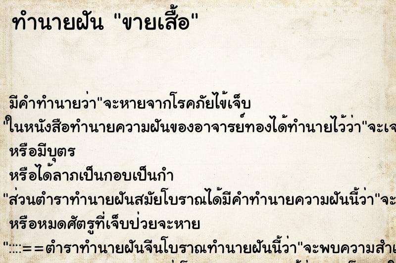 ทำนายฝัน ขายเสื้อ ทำนายฝัน ขายเสื้อ