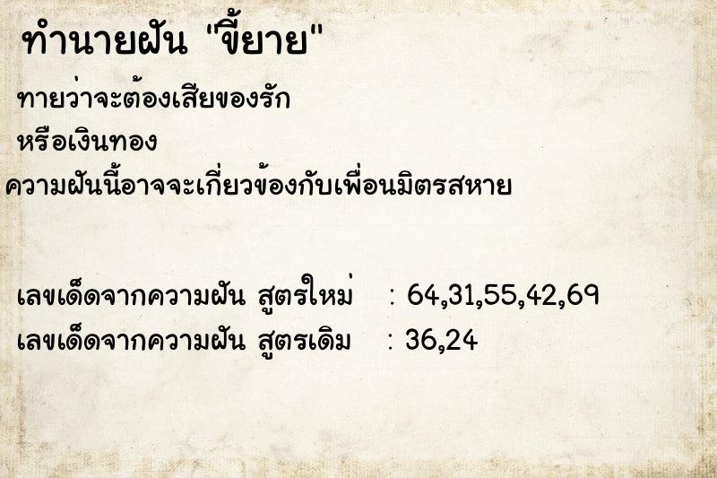 ทำนายฝันขี้ยาย ทำนายฝันทำนายฝันขี้ยาย