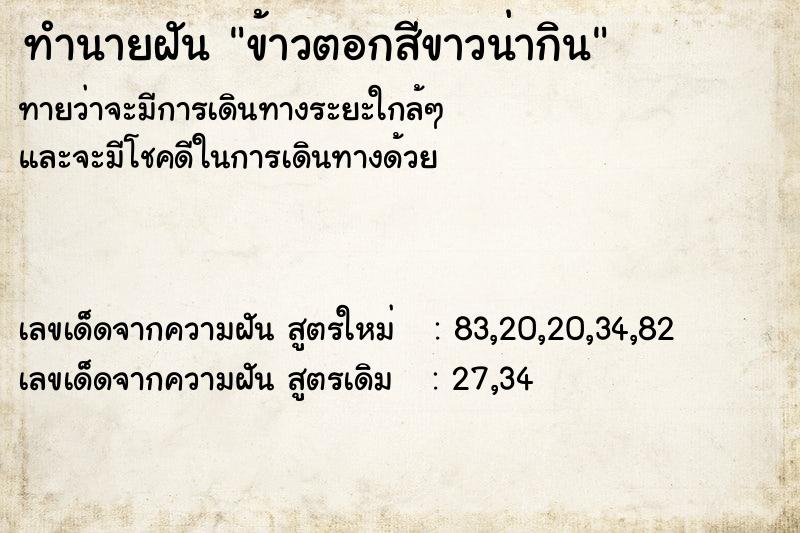 ทำนายฝัน ข้าวตอกสีขาวน่ากิน ทำนายฝัน ข้าวตอกสีขาวน่ากิน