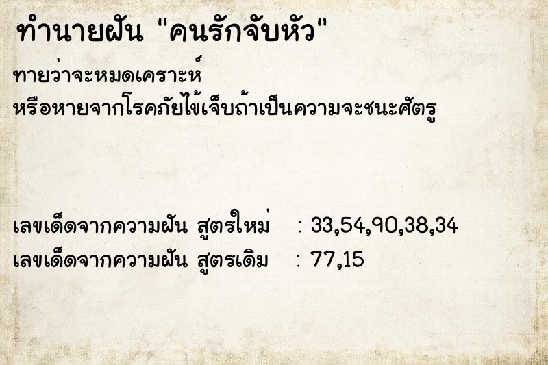 ทำนายฝันทำนายฝันคนรักจับหัว
