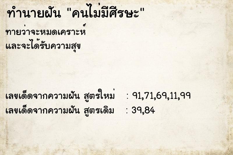 ทำนายฝันทำนายฝันคนไม่มีศีรษะ