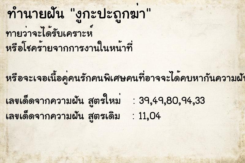 ทำนายฝันทำนายฝันงูกะปะถูกฆ่า
