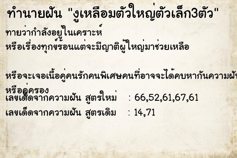 ทำนายฝันทำนายฝันงูเหลือมตัวใหญ่ตัวเล็ก3ตัว