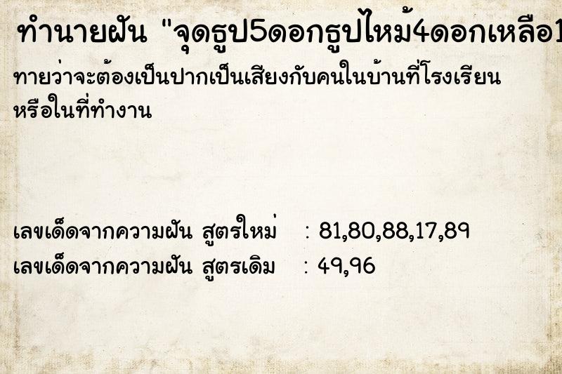 ทำนายฝัน จุดธูป5ดอกธูปไหม้4ดอกเหลือ1ดอก ทำนายฝัน จุดธูป5ดอกธูปไหม้4ดอกเหลือ1ดอก