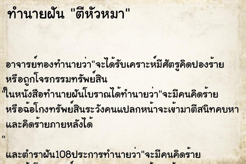 ทำนายฝัน ตีหัวหมา ตำราโบราณ แม่นที่สุดในโลก