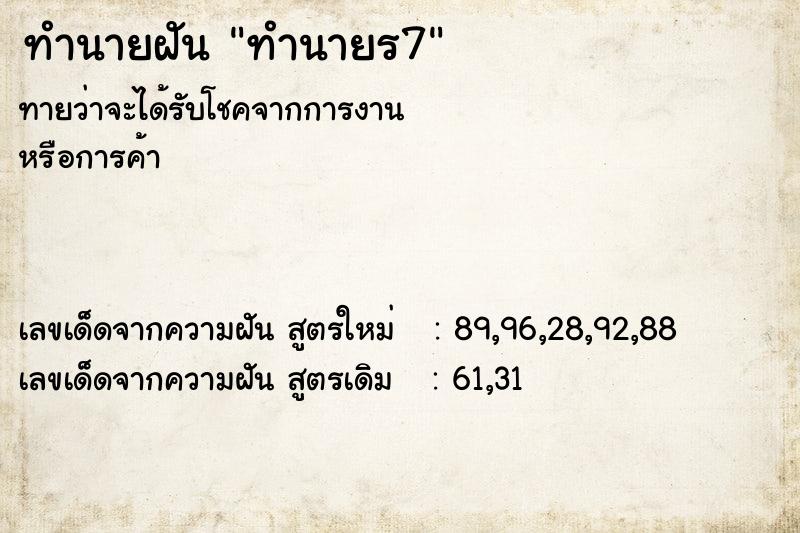 ทำนายฝันทำนายฝันทำนายร7
