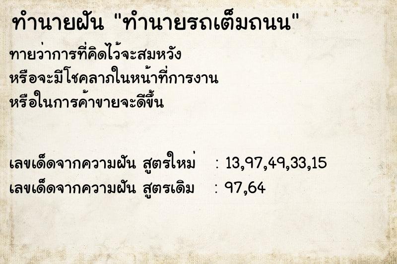 ทำนายฝันทำนายรถเต็มถนน ทำนายฝันทำนายฝันทำนายรถเต็มถนน