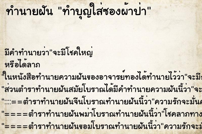 ทำนายฝัน ทําบุญใส่ซองผ้าป่า